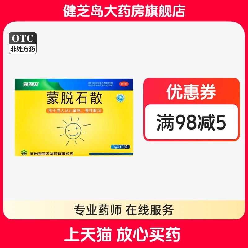 康恩贝 蒙脱石散3g*10袋/盒成人及儿童急慢性腹泻蒙脱石散蒙石散,OTC药品/国际医药,肠胃用药,淘宝优惠券,粉丝福利购,淘宝优惠卷