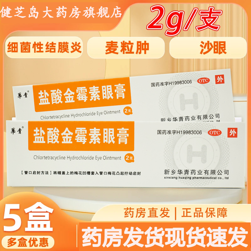 华青 盐酸金霉素眼膏2g*1支/盒细菌性结膜炎麦粒肿细菌性眼睑炎