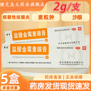 盒细菌性结膜炎麦粒肿细菌性眼睑炎 1支 华青 盐酸金霉素眼膏2g