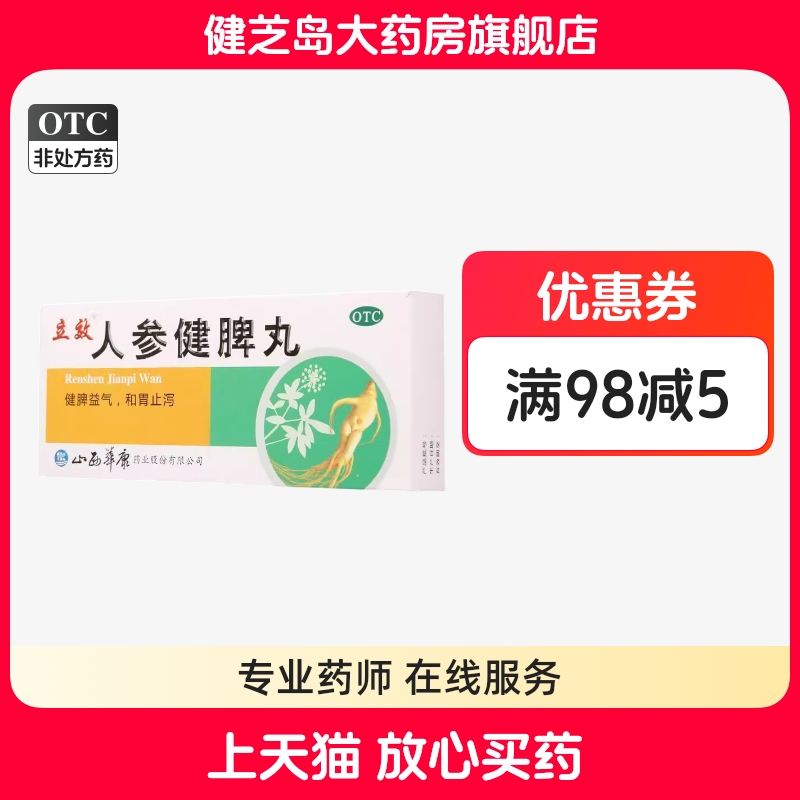 【立效】人参健脾丸6g*10丸/盒脾胃虚弱恶心呕吐健脾益气不思饮食呕吐