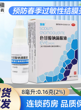 宝彤 色甘酸钠滴眼液 8ml:0.16g*1支/盒用于预防春季过敏性结膜炎