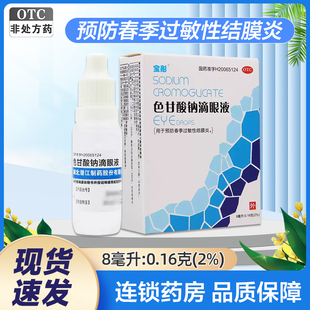 宝彤 色甘酸钠滴眼液 8ml:0.16g*1支/盒用于预防春季过敏性结膜炎