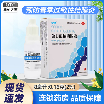 【宝彤】色甘酸钠滴眼液2%*8ml*1支/盒止痒过敏性鼻炎过敏消炎结膜炎