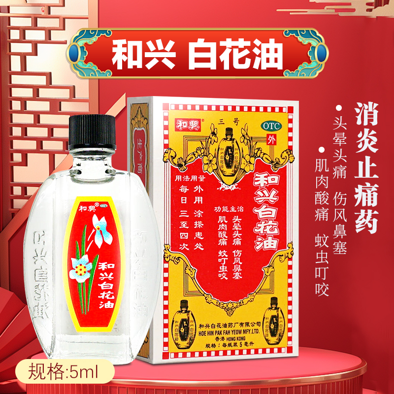 【和兴】和兴白花油5ml*1瓶/盒肌肉酸痛鼻塞蚊虫叮咬消炎止痛头痛