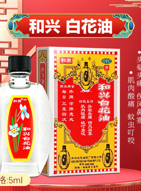 【和兴】和兴白花油5ml*1瓶/盒肌肉酸痛鼻塞蚊虫叮咬消炎止痛头痛