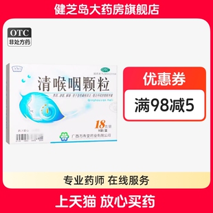 包邮】玉屏山 清喉咽颗粒18g*9袋 急性扁桃体炎咽炎所致的喉咙痛