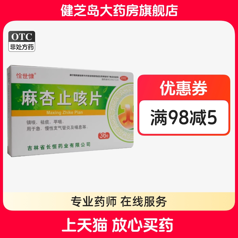 【惍世慷】麻杏止咳片0.26g*36片/盒祛痰平喘喘息止咳咳嗽