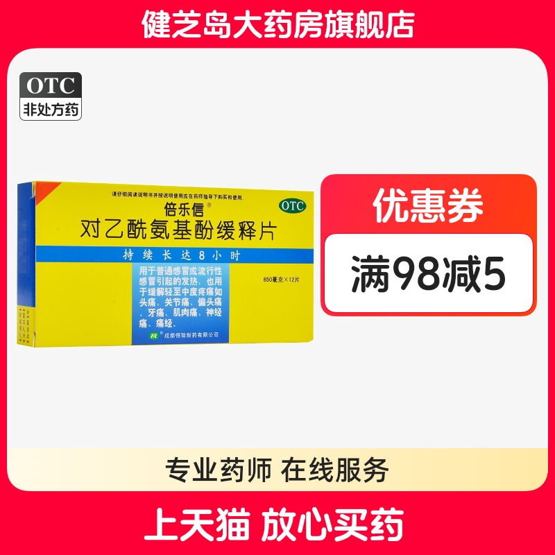 倍乐信对乙酰氨基酚缓释片0.65g*12片/盒头痛发热痛经牙痛偏头痛