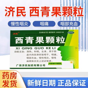 济民西青果颗粒冲剂15g*9袋清热生津慢性扁桃体炎咽喉炎慢性咽炎