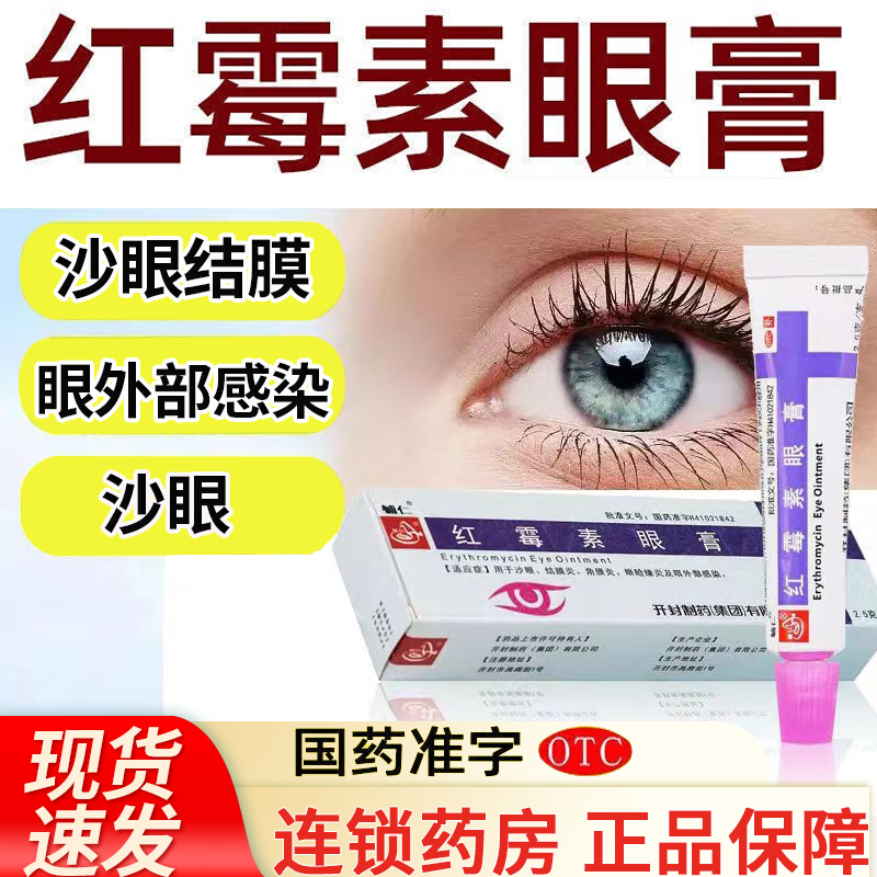 辅仁红霉素眼膏0.5%*2.5g*1支/盒用于沙眼结膜炎角膜炎眼险缘炎