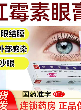 辅仁红霉素眼膏0.5%*2.5g*1支/盒用于沙眼结膜炎角膜炎眼险缘炎