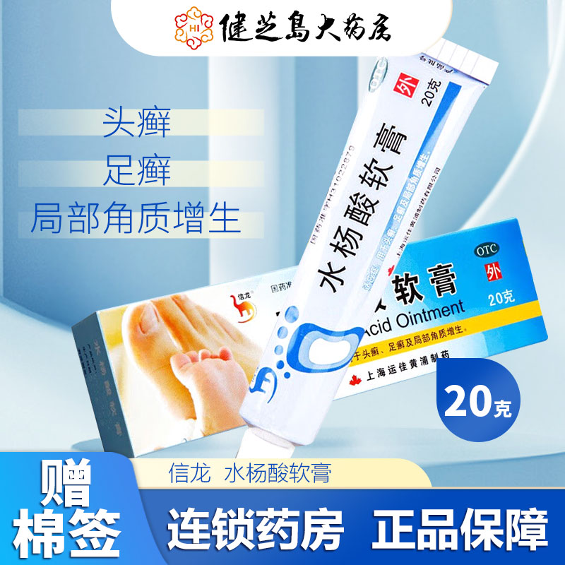 【信龙】水杨酸软膏5%*20g*1支/盒头癣股癣脚癣足癣脚气