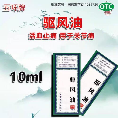 【五环牌】驱风油10ml*1瓶/盒关节痛蚊虫叮咬瘙痒活血止痛止痒