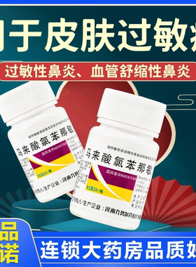 【九势】马来酸氯苯那敏片4mg*100片/瓶