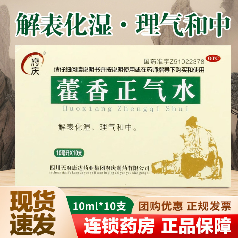 可泡脚化湿】府庆藿香正气水10支消化不良恶心呕吐胃感冒整件优惠