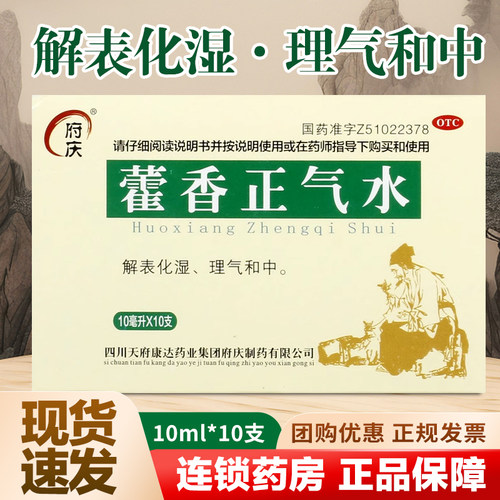 【府庆】藿香正气水10ml*10支/盒藿香正气合剂藿香口服液感冒头痛消化不良呕吐
