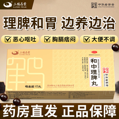 三鹤 和中理脾丸 9g*10丸/盒 脾胃不和饮食难消倒饱嘈杂呕吐恶心