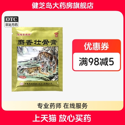 东陵 麝香壮骨膏 10贴/袋肌肉酸痛风湿痛关节痛神经痛两只老虎