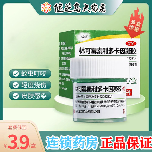 【诺舒】林可霉素利多卡因凝胶10g*1瓶/盒蚊虫叮咬皮炎疖肿