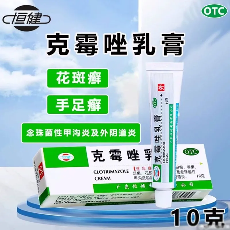 【恒健】克霉唑乳膏3%*10g*1支/盒股癣手癣花斑癣甲沟炎体癣