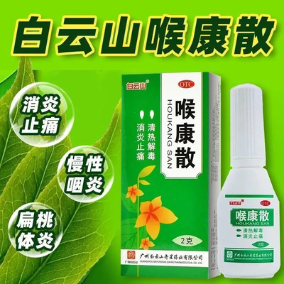 【白云山】喉康散2g*1瓶/盒口腔溃疡清热解毒扁桃体炎慢性咽炎咽喉炎