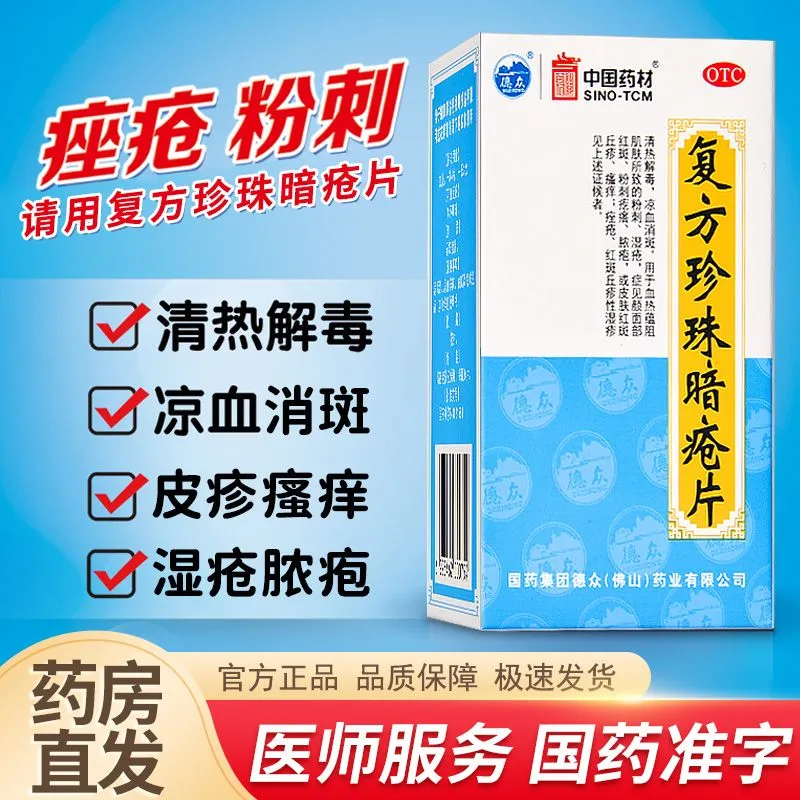 【德众】复方珍珠暗疮片0.33g*84片/盒痤疮粉刺清热解毒湿疹皮炎