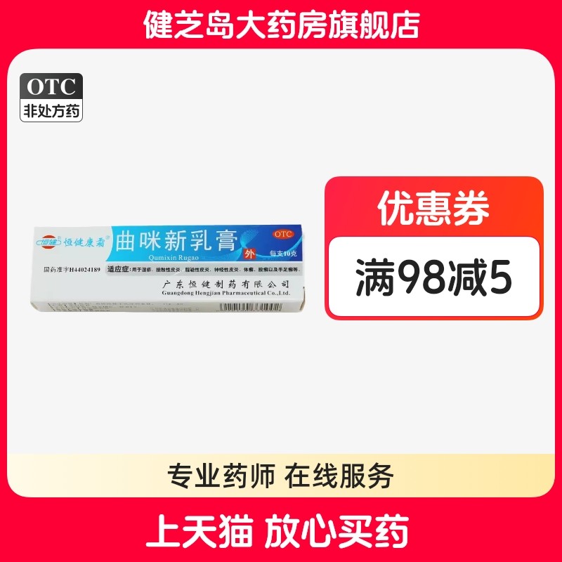 【恒健】曲咪新乳膏10mg1mg3000IU*10g*1支/盒湿疹脂溢性皮炎神经性皮炎股癣皮炎