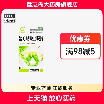 【广宇】复方桔梗止咳片0.25g*100片*1瓶/盒