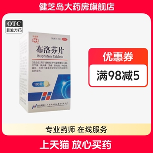 华南牌 布洛芬片100片/盒缓解牙痛头痛关节痛等感冒引起的发热