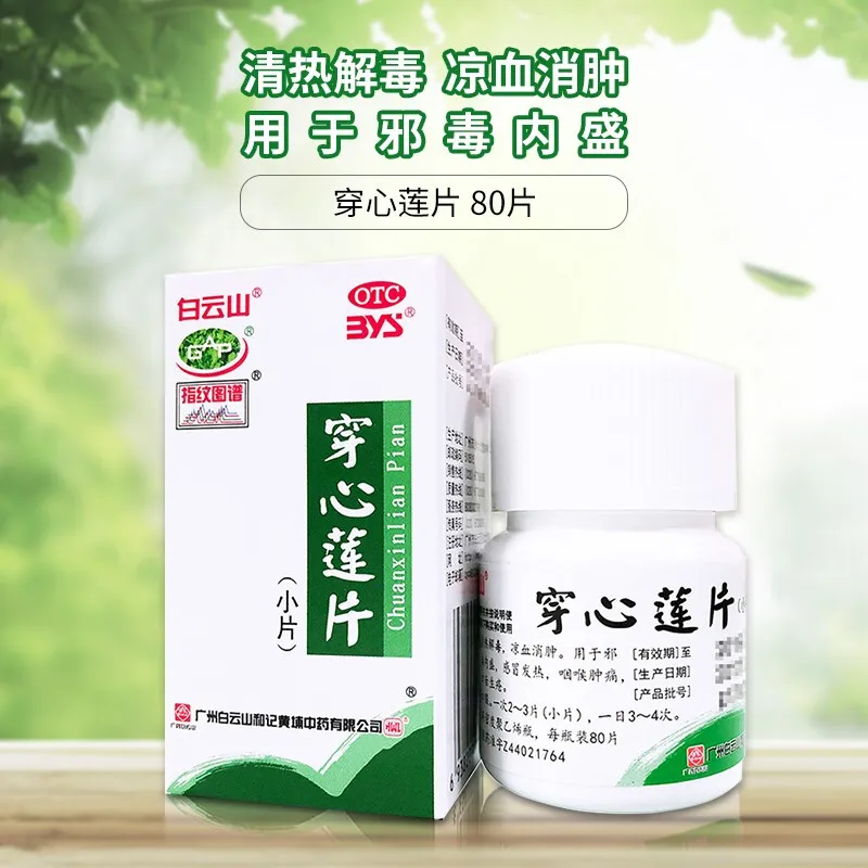 白云山穿心莲片80片凉血消肿喉咙痛清热解毒咽喉疼痛口舌生疮