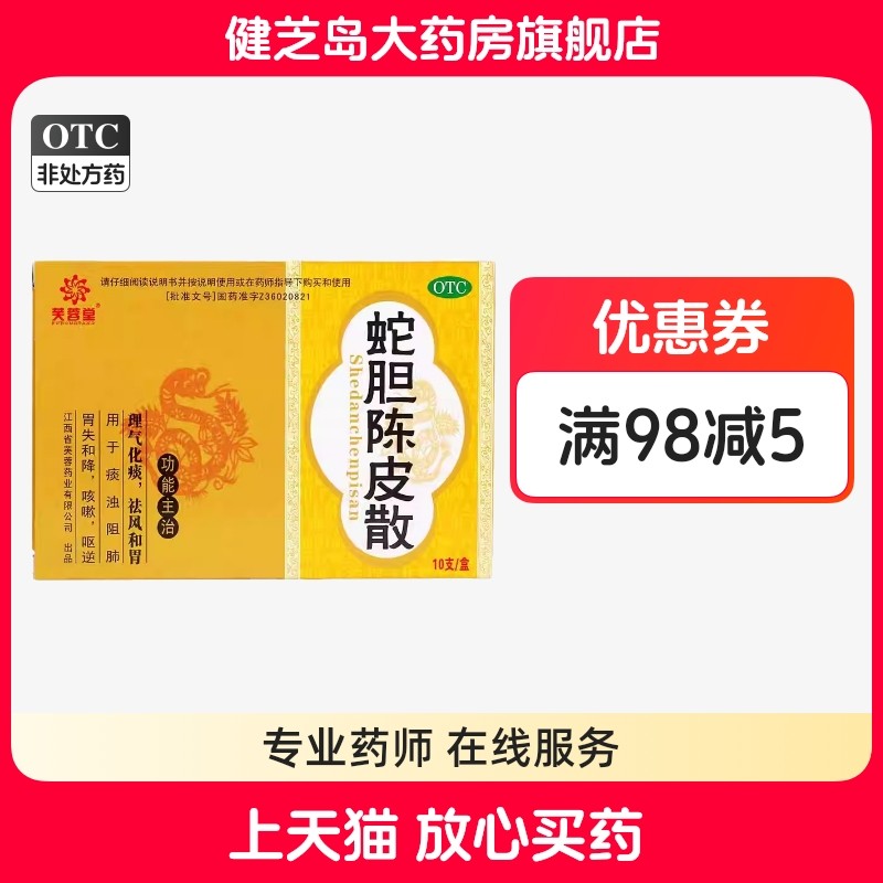 芙蓉堂 蛇胆陈皮散 10支 理气化痰祛风和胃痰浊阻肺咳嗽呕逆,OTC药品/国际医药,感冒咳嗽,淘宝优惠券,粉丝福利购,淘宝优惠卷