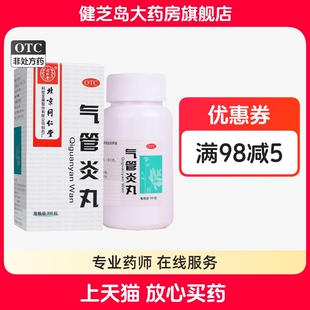 同仁堂 气管炎丸300粒 急慢性支气管炎 哮喘咳嗽痰喘