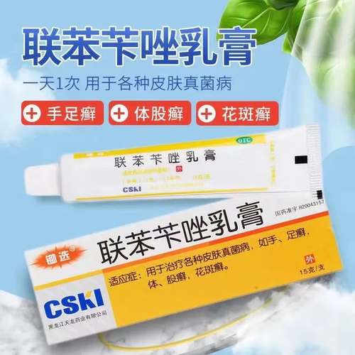 [锄选]联苯苄唑乳膏1%*15g*1支/盒股癣花斑癣足癣手癣手足癣