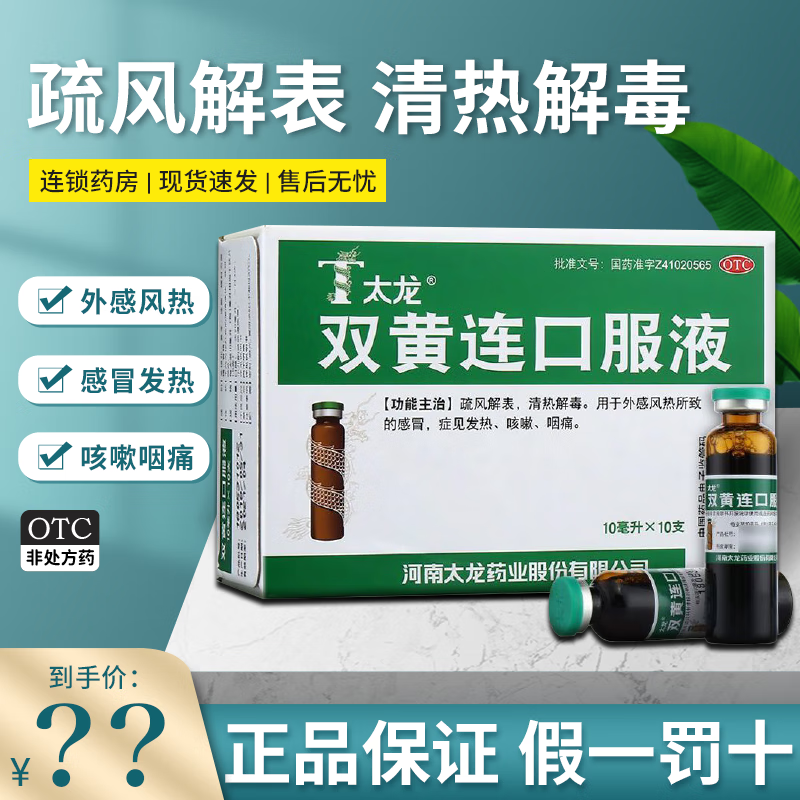 【太龙】双黄连口服液10ml*10支/盒咳嗽清热解毒咽痛发热风热感冒