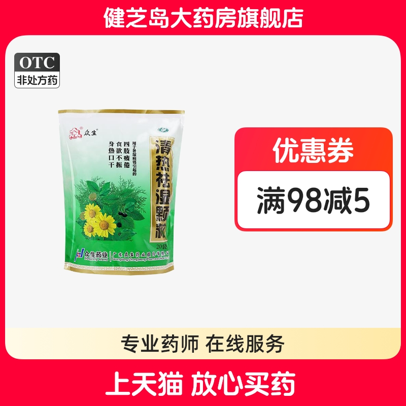 【众生】清热祛湿颗粒10g*20袋/包