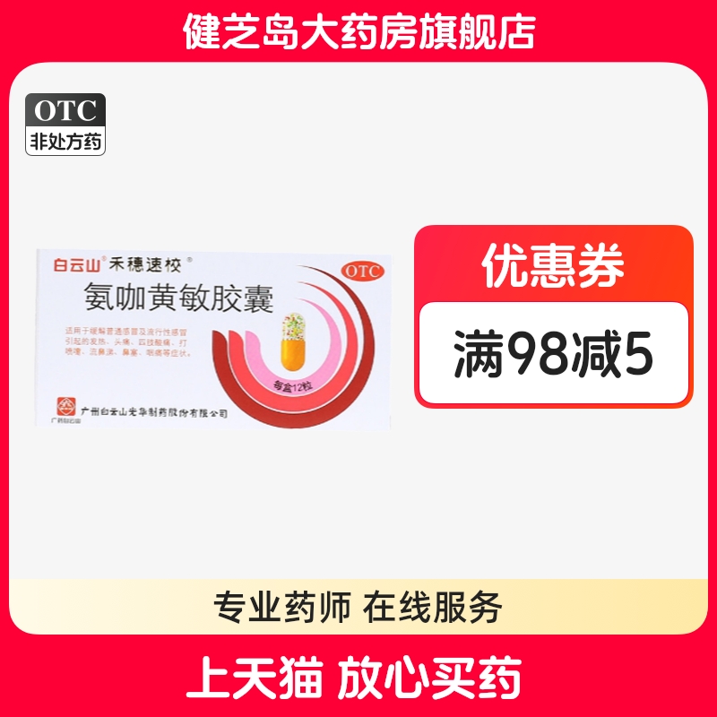 【白云山】氨咖黄敏胶囊12粒/盒