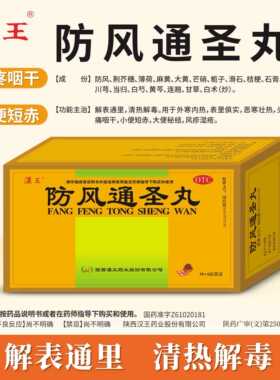 汉王 防风通圣丸 6g*10袋/盒 外寒内热表里俱实恶寒壮热头痛咽干