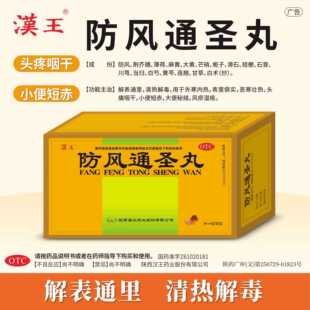汉王 防风通圣丸 6g*10袋/盒 外寒内热表里俱实恶寒壮热头痛咽干