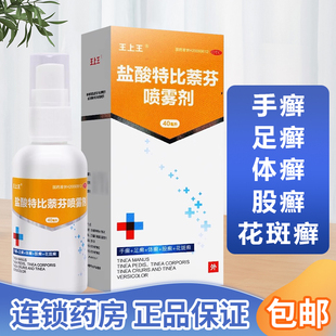 包邮】王上王 盐酸特比萘芬喷雾剂40ml/盒手癣足癣体癣股癬花斑癣