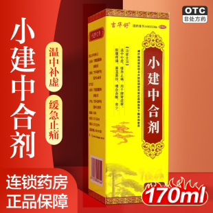 吉华舒 小建中合剂 170ml/瓶/盒 脾胃虚寒温中补虚缓急止痛食少