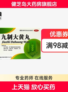 岷州 九制大黄丸6g*4袋/盒肠胃积滞便秘湿热下痢口渴心烦小便赤黄