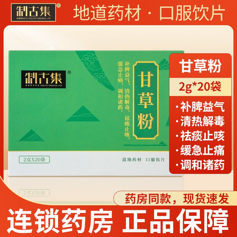 制古集 甘草粉2克*20袋/盒补脾益气祛痰止咳独立包装精装送礼包邮