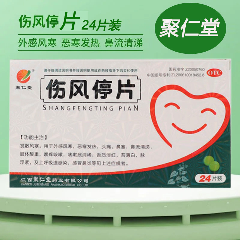 聚仁堂 伤风停片24片/盒发散风寒外感风寒恶寒发热头痛鼻塞咳嗽