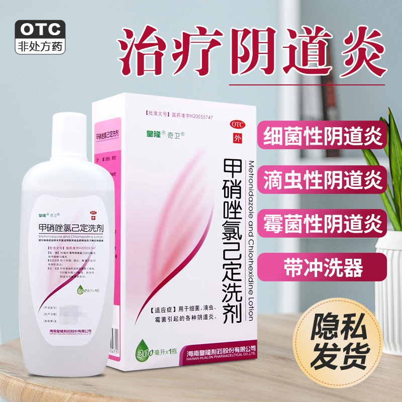 【奇卫】甲硝唑氯己定洗剂200ml*1瓶/盒阴道炎外阴瘙痒霉菌滴虫阴道