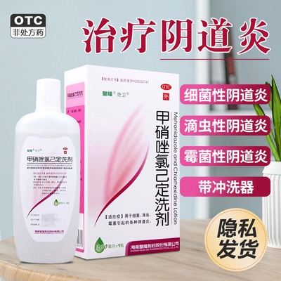 【奇卫】甲硝唑氯己定洗剂200ml*1瓶/盒阴道炎外阴瘙痒霉菌滴虫阴道