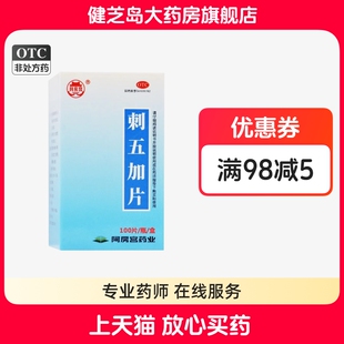 阿房宫 刺五加片 100片*1瓶/盒益气健脾补肾安神体虚乏力失眠多梦