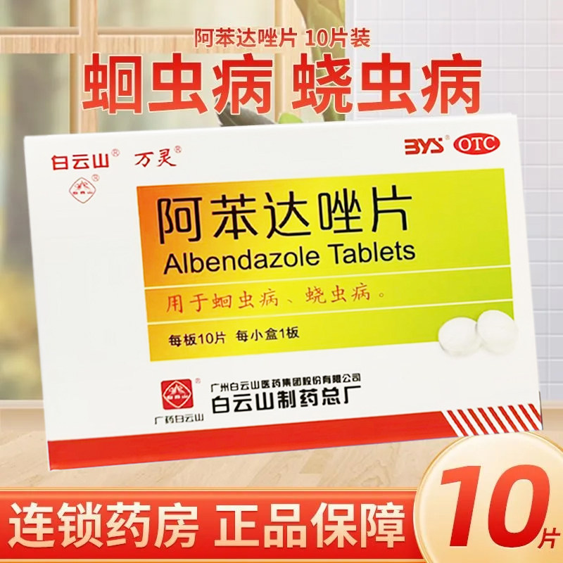 白云山万灵 阿苯达唑片10片正品驱虫药蛔虫病蛲虫寄生虫