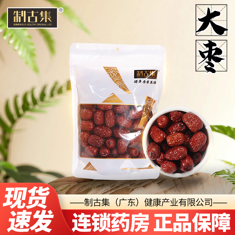 制古集 大枣250g净制泡茶煮水零食煲汤营养健康正品包邮