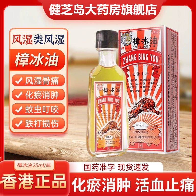 【狮马龙】樟冰油25ml*1瓶/盒