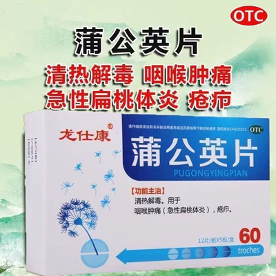 【龙仕康】蒲公英片0.3g*60片/盒